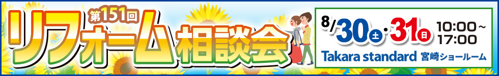 第151回リフォーム相談会