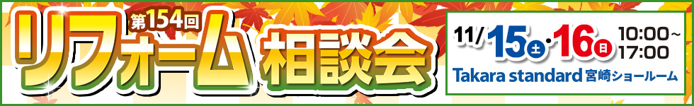 第154回リフォーム相談会