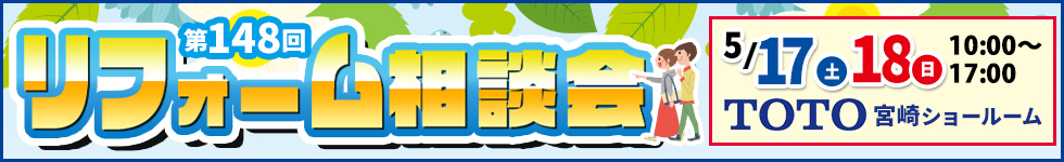 第148回リフォーム相談会