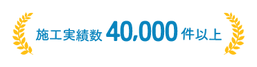 施工実績多数！