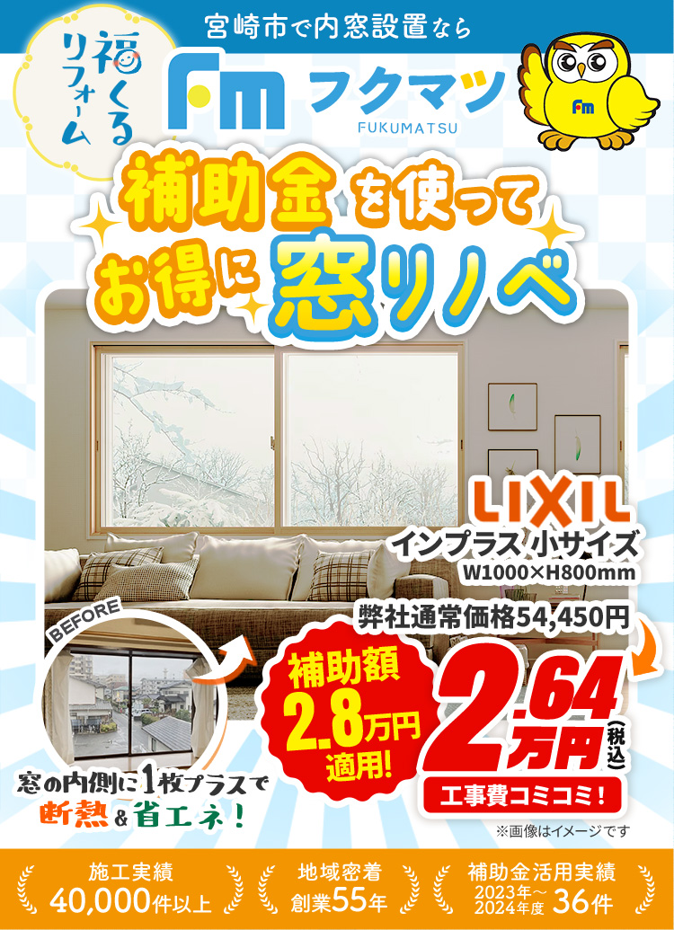 補助金を使ってお得に窓リノベ|宮崎市のリフォームならフクマツリフォーム