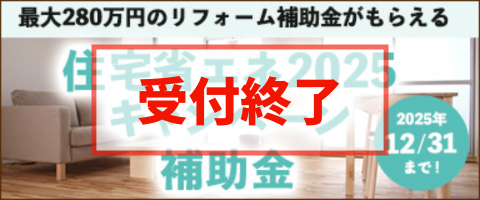 住宅省エネ2025キャンペーン