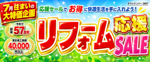 7月リフォームSALE