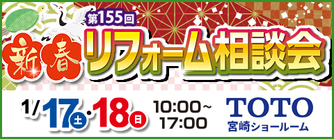 第155回リフォーム相談会