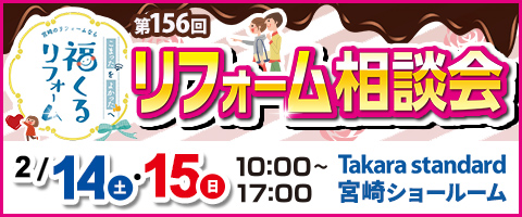 第156回リフォーム相談会