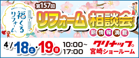 第157回リフォーム相談会