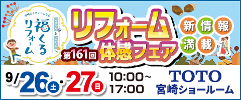 第161回リフォーム体感フェア