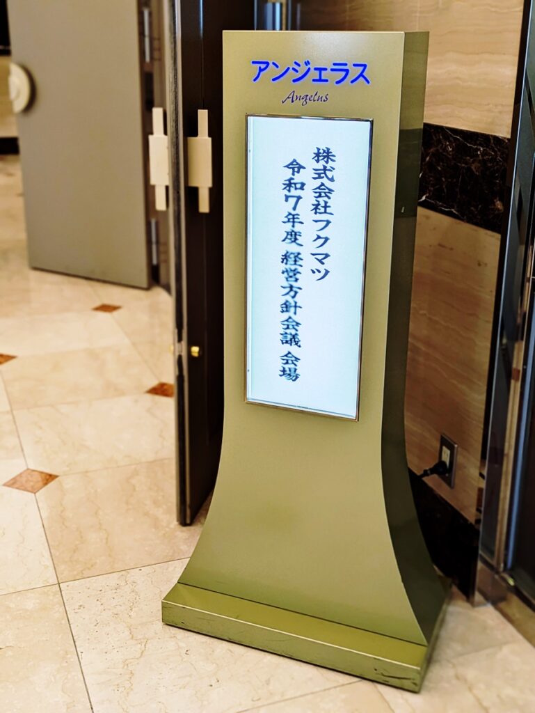 2026年度フクマツ経営方針会議