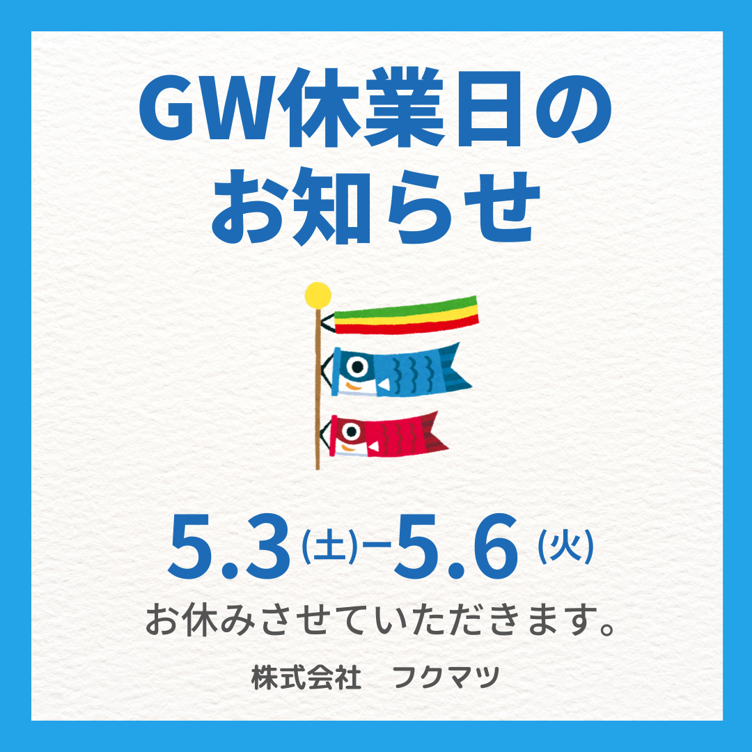 おしらせ🎏ゴールデンウイークの営業について🎏