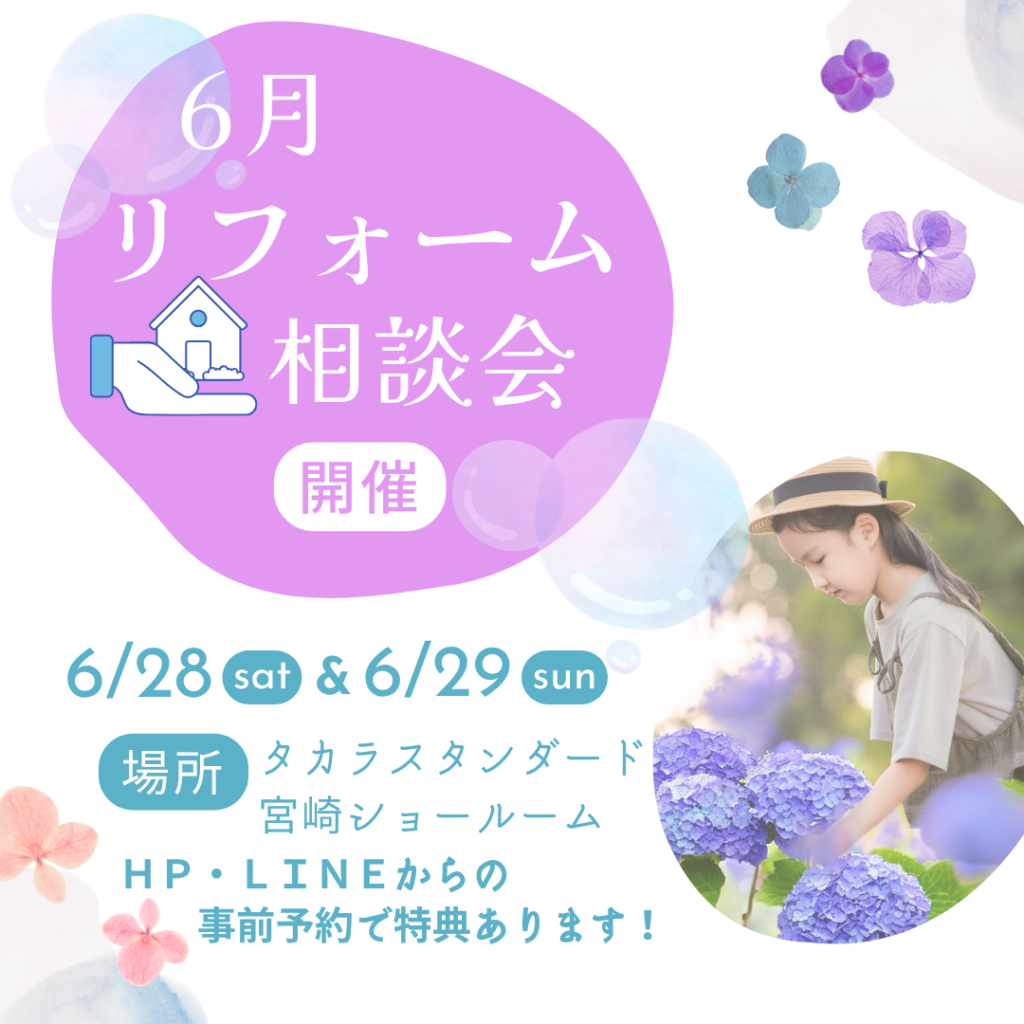 6月　第149回　リフォーム相談会 in タカラスタンダード宮崎ショールーム