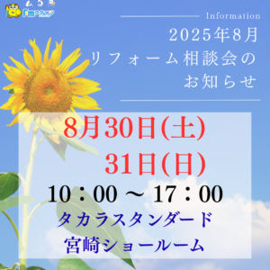 8月　第151回　リフォーム相談会 in タカラスタンダード宮崎ショールーム