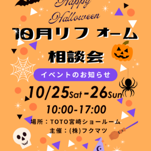 <イベント開催風景>第153回 リフォーム相談会 in TOTO宮崎ショールーム
