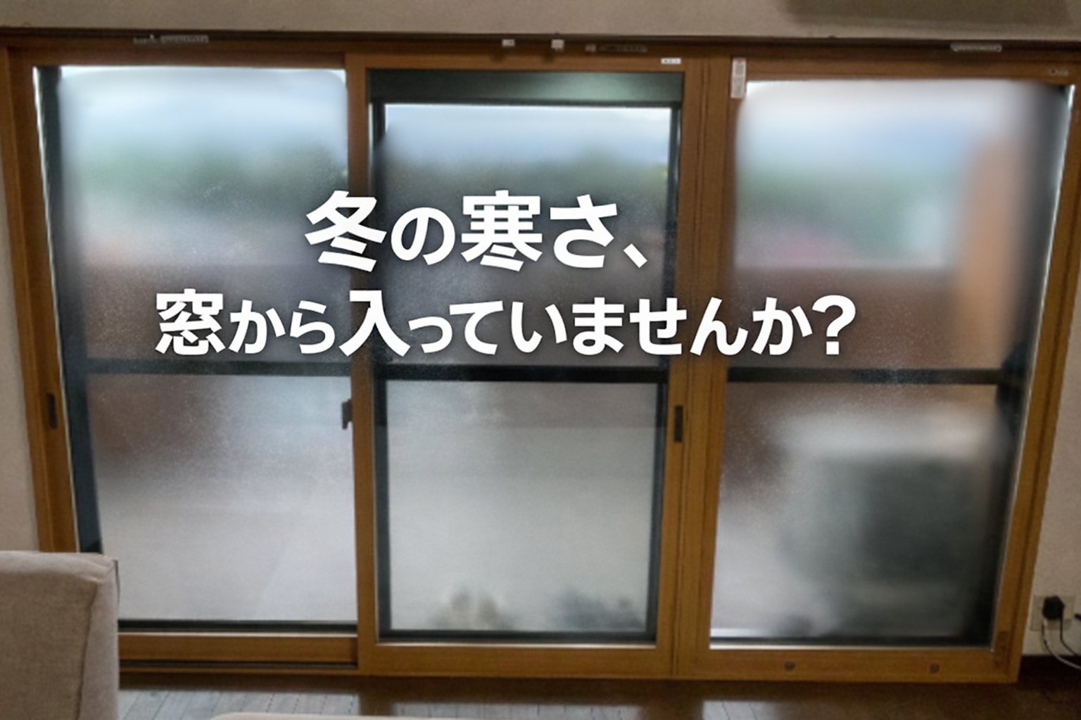 宮崎市で内窓リフォーム！寒さ対策におすすめ？効果と注意点とは