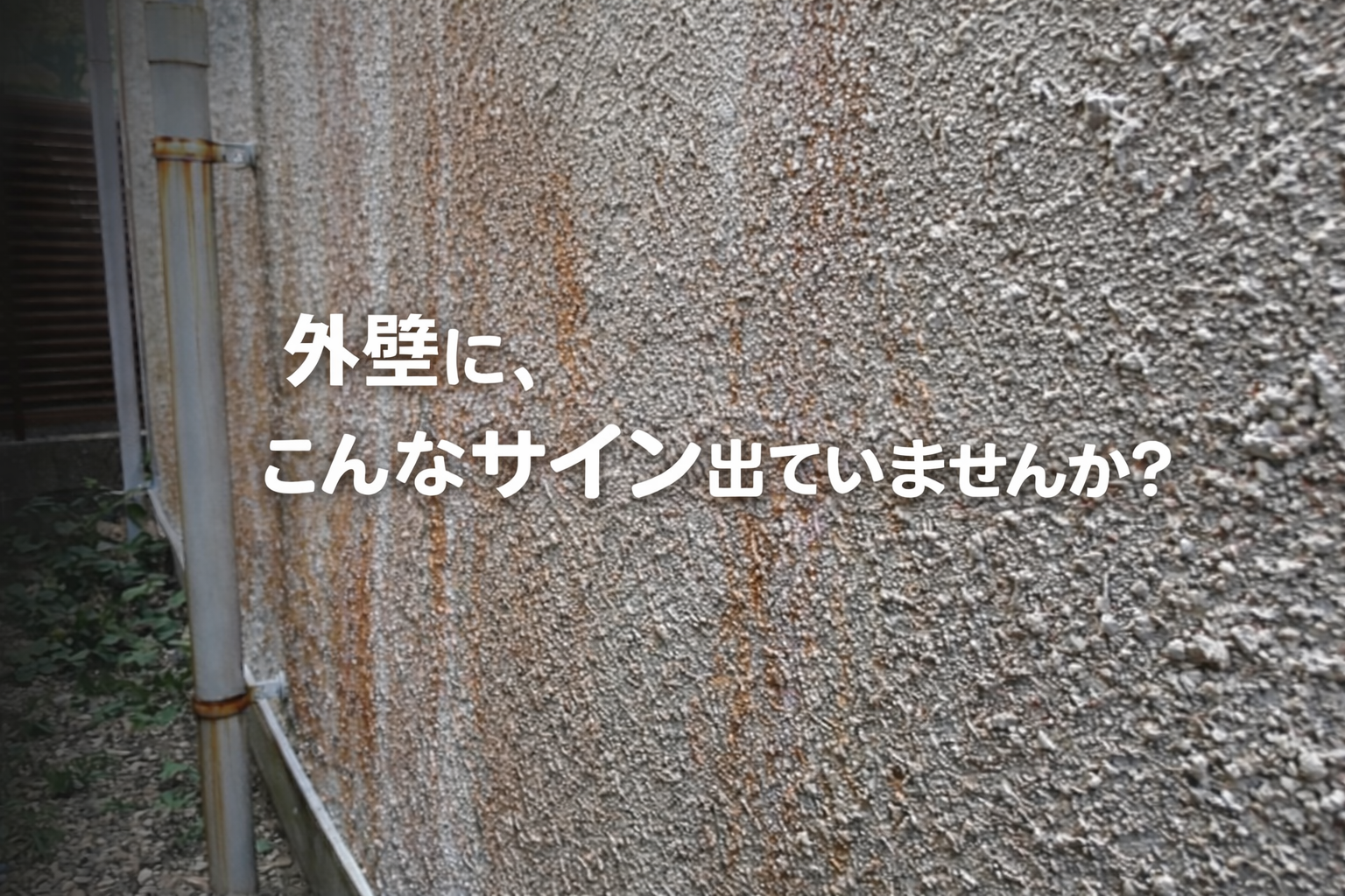 宮崎市で外壁塗装のタイミングを見極める目安は？塗り替え時期のサインを解説