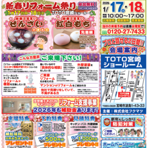 ＜イベント開催風景＞2026🌸新春🌸リフォーム相談会 in TOTO宮崎ショールーム