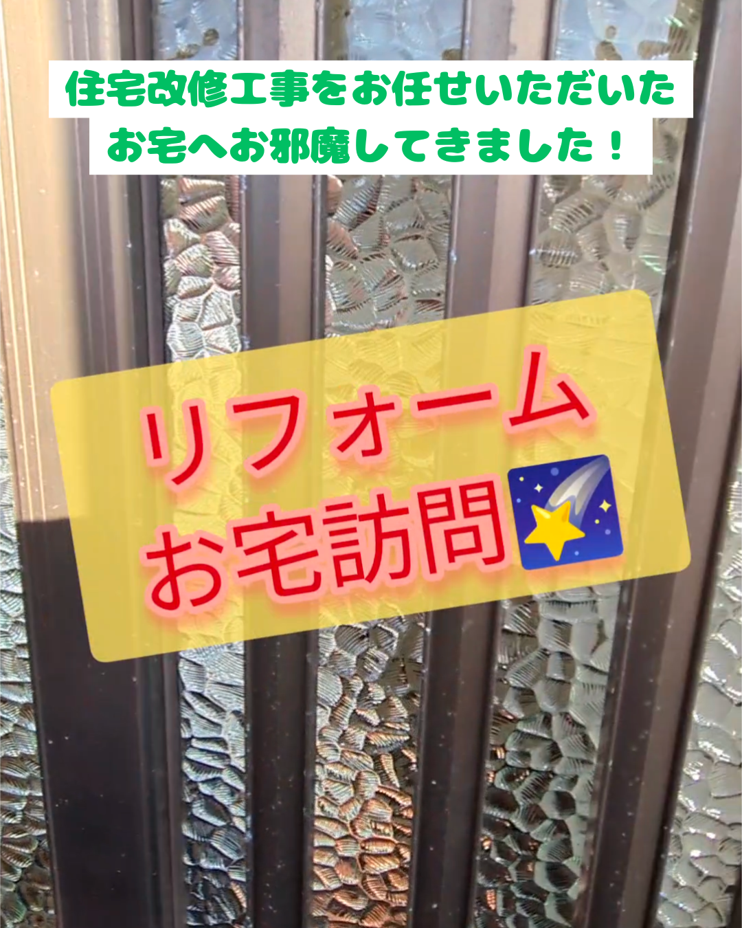 リフォーム後のお宅へご招待いただきました！