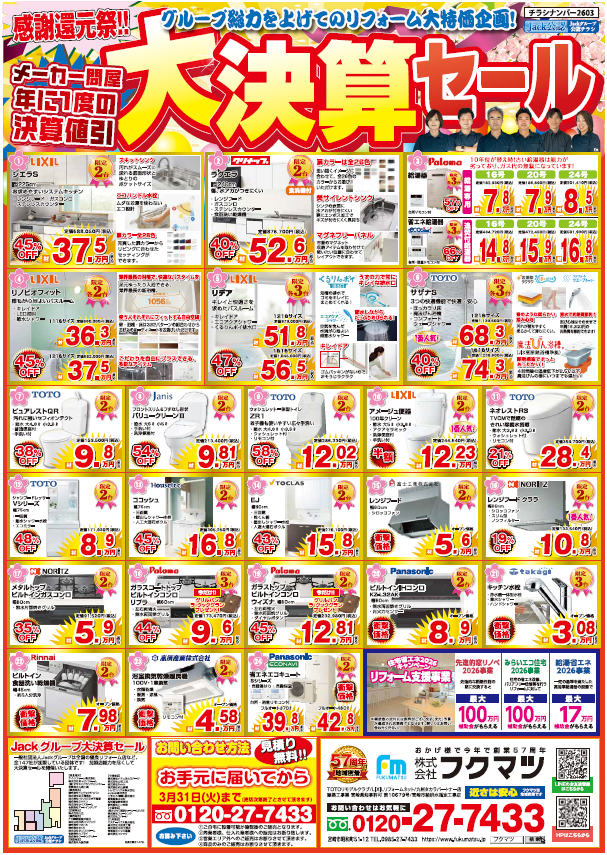 2026年3月【Jackグループ公認】年に一度の大決算セール！！