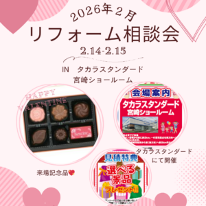 2月　第156回　リフォーム相談会 in タカラスタンダード宮崎ショールーム