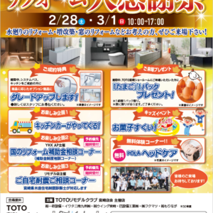 2026年TOTOリモデルクラブ加盟店合同🌸リフォーム大感謝祭🌸