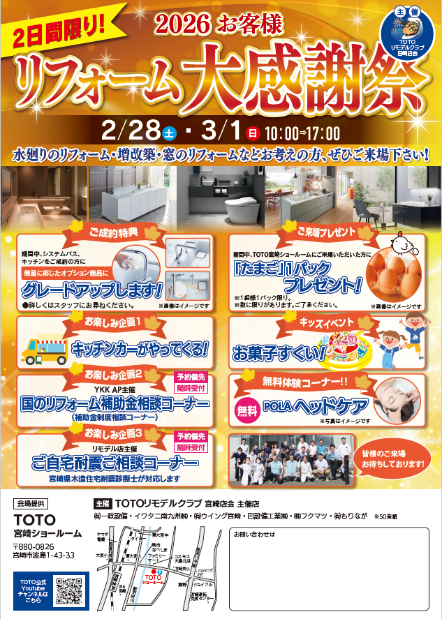 2026年TOTOリモデルクラブ加盟店合同🌸リフォーム大感謝祭🌸
