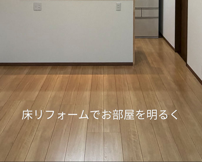 【宮崎市】床リフォームでお部屋が明るく！フローリング上張り施工事例