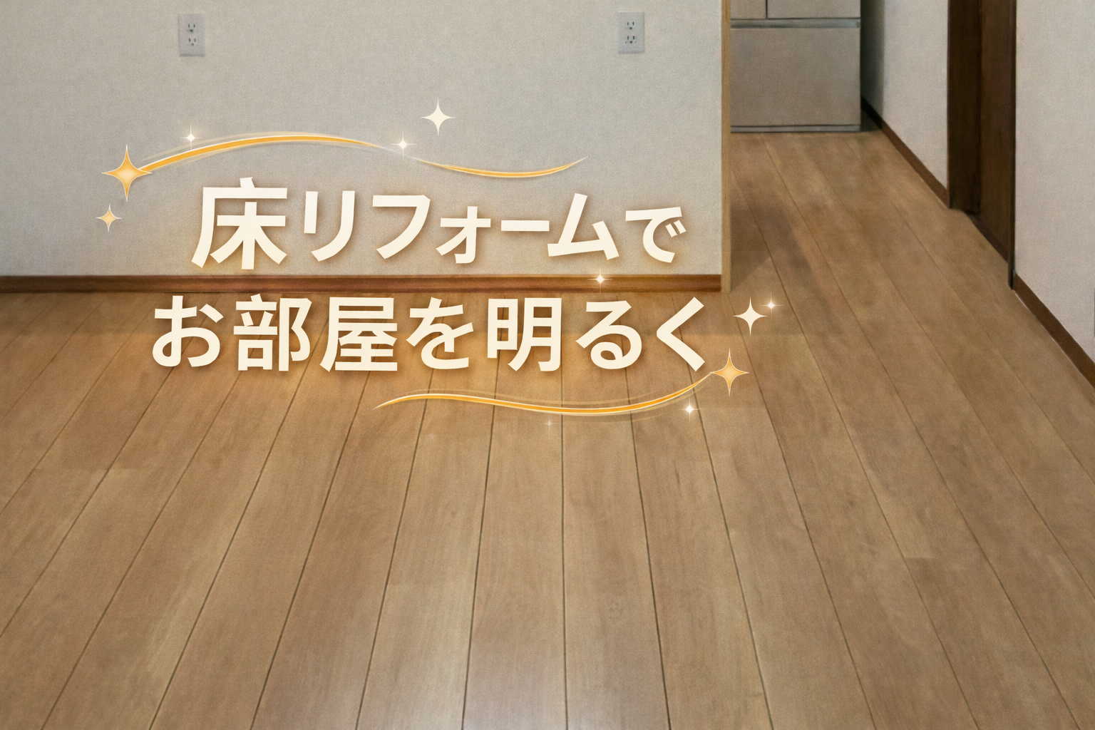 【宮崎市】床リフォームでお部屋が明るく！フローリング上張り施工事例