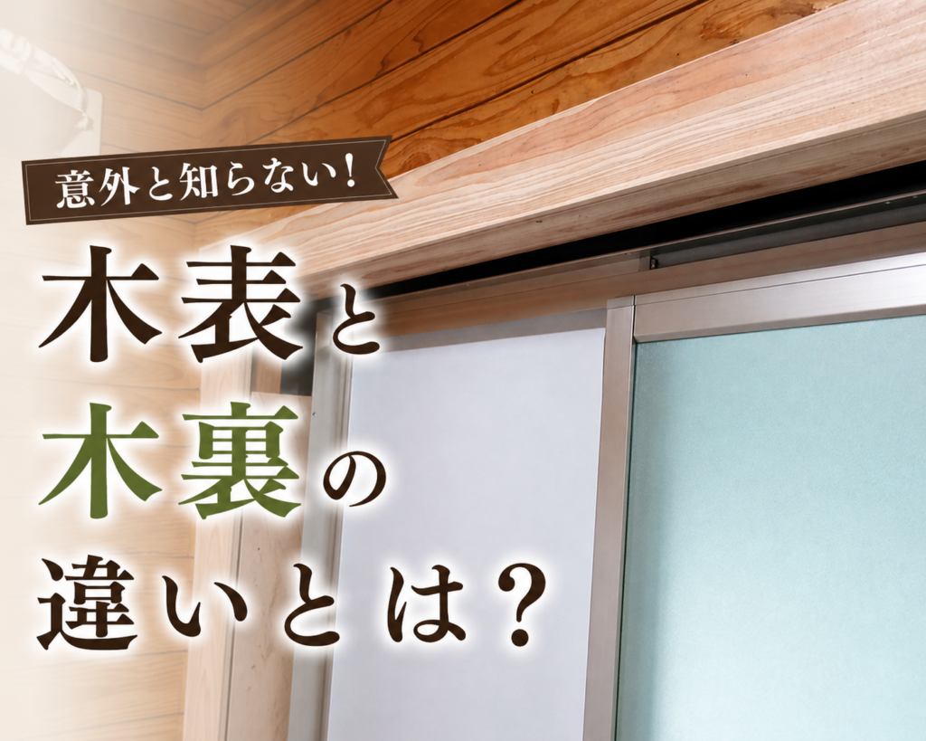 【意外と知らない】木表と木裏の違いとは？見分け方と使い分けを解説｜宮崎市リフォーム