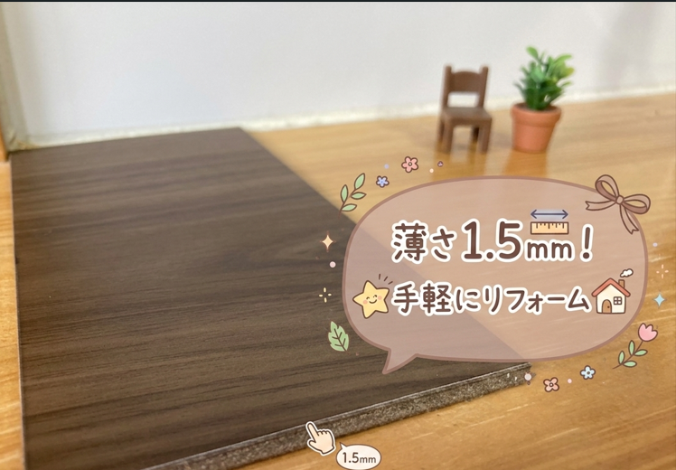 1.5ｍｍの魔法！壊さず、貼るだけウスイータ！