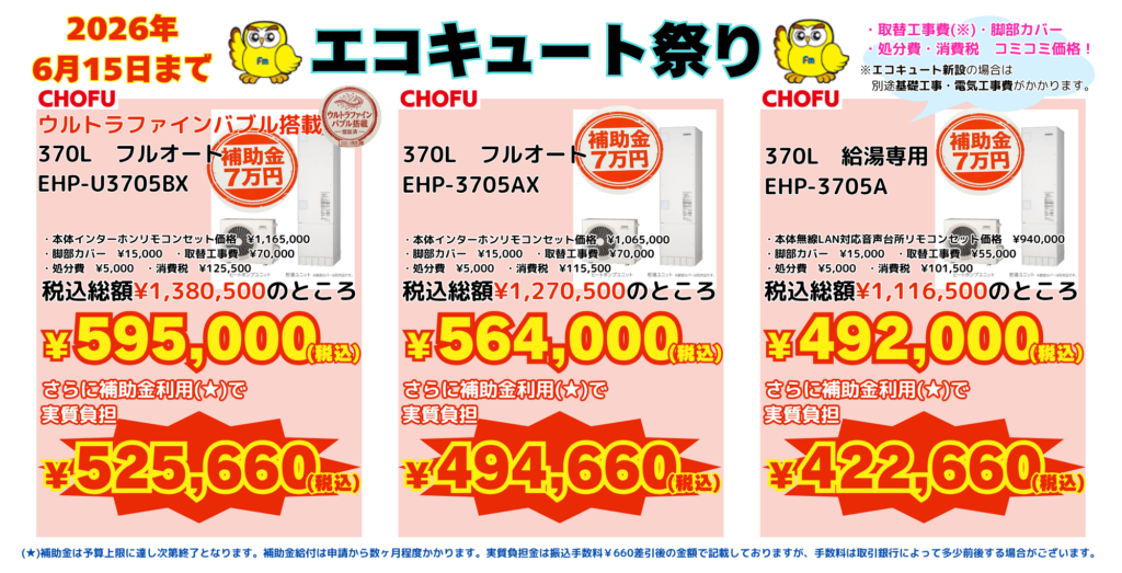 2026年5月【ゴールデンウィーク】エコキュート祭り！！6/15まで