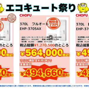 2026年5月【ゴールデンウィーク】エコキュート祭り！！6/15まで