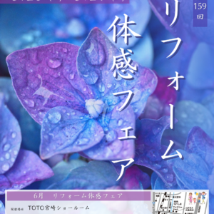 6月　第159回　リフォーム体感フェア in TOTO宮崎ショールーム
