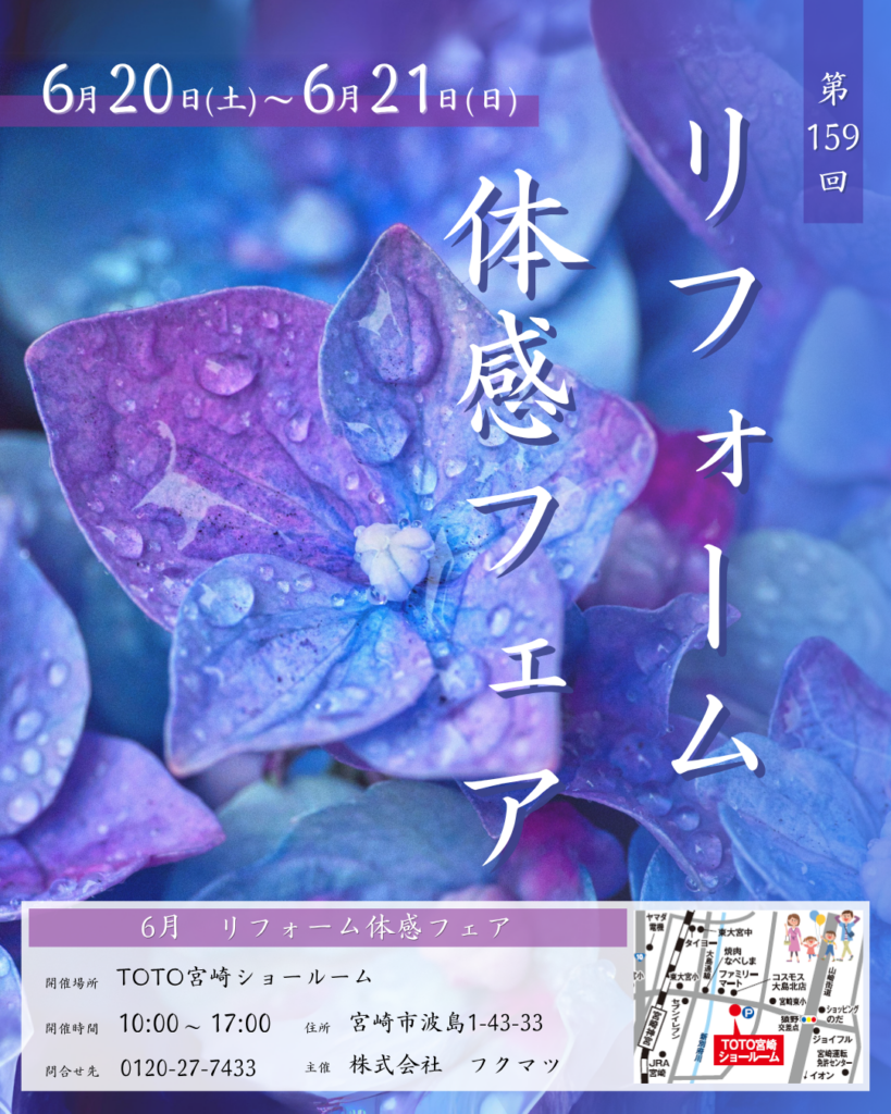 6月　第159回　リフォーム体感フェア in TOTO宮崎ショールーム