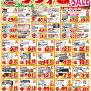 2026年7月【住まいの大特価企画】リフォーム応援SALE　 最大58%OFF！　8/10まで！！