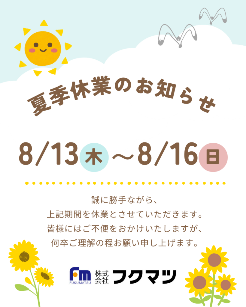 【お知らせ】2026年8月夏季休業のご案内