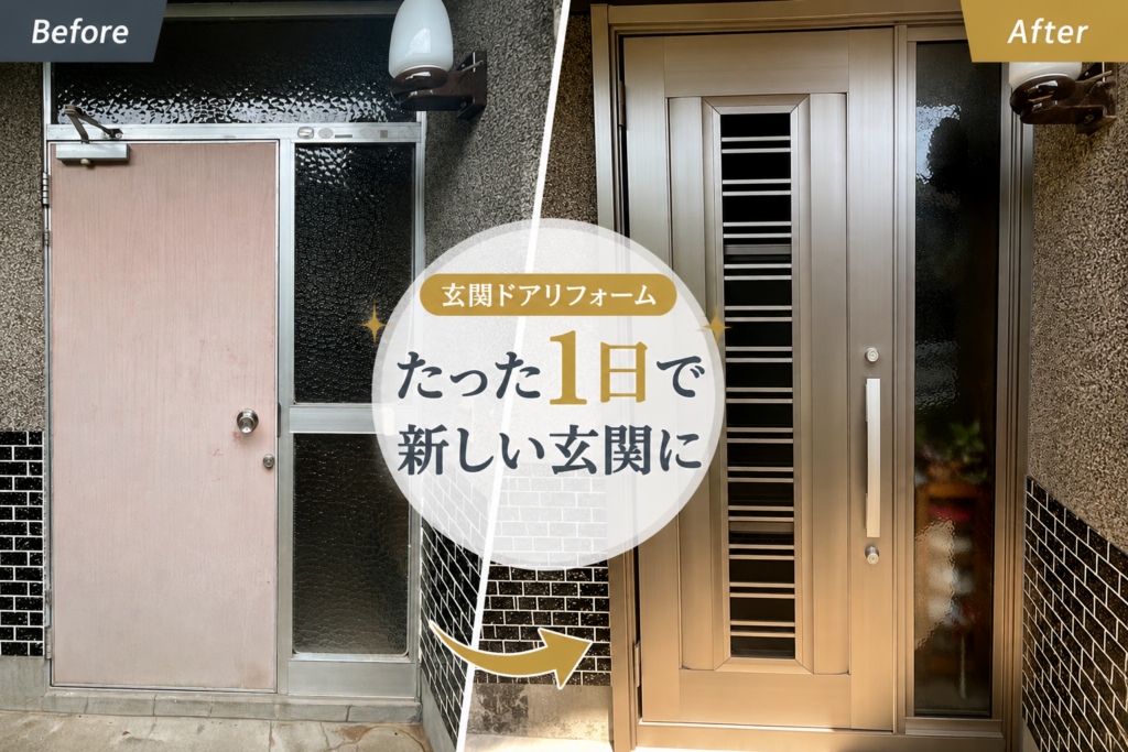 築50年でも1日で解決！採風機能付き玄関ドアリフォーム｜宮崎市 フクマツ リフォーム