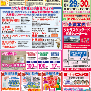 【今週末開催！】8月　第160回　リフォーム体感フェア in タカラスタンダード宮崎ショールーム