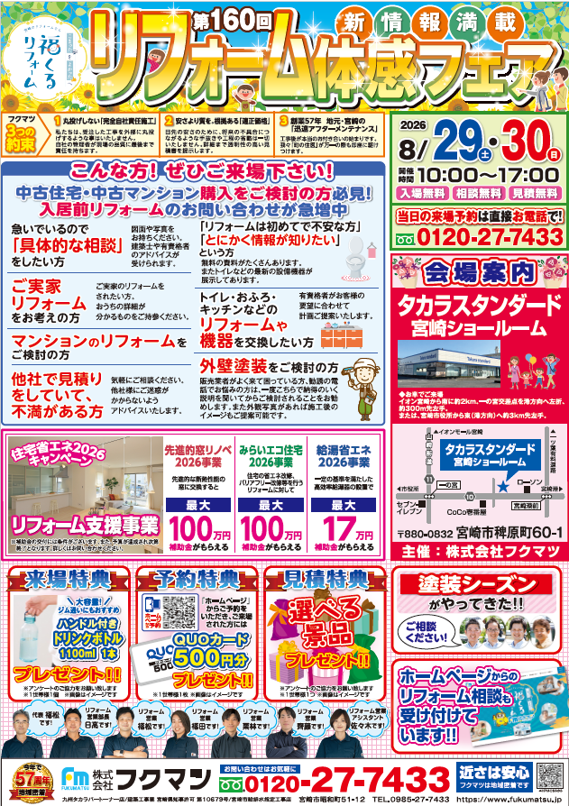 【今週末開催！】8月　第160回　リフォーム体感フェア in タカラスタンダード宮崎ショールーム