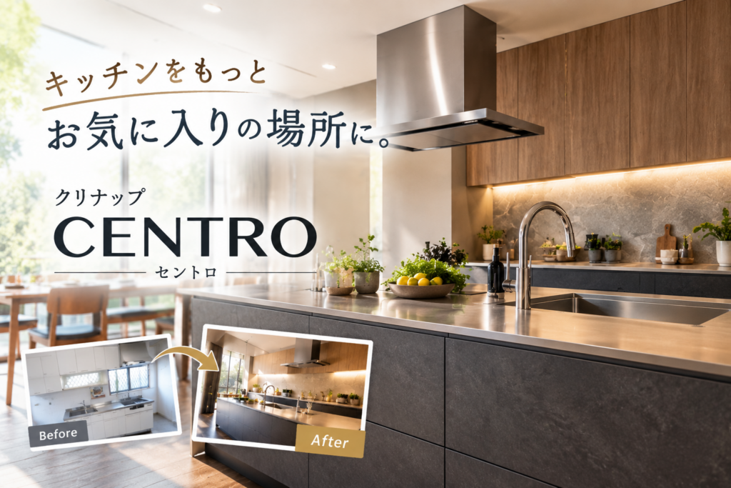 キッチンをもっとお気に入りの場所に。クリナップ最高級キッチン「CENTRO（セントロ）」とは？特徴や魅力をご紹介｜宮崎市 フクマツ リフォーム