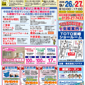 【今月開催！】9月　第161回　リフォーム体感フェア in TOTO宮崎ショールーム