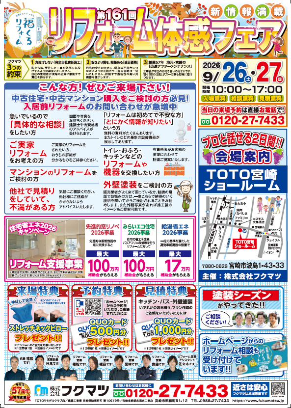 【今月開催！】9月　第161回　リフォーム体感フェア in TOTO宮崎ショールーム