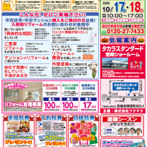 【今週末開催！】10月　第162回　リフォーム体感フェア in タカラスタンダード宮崎ショールーム