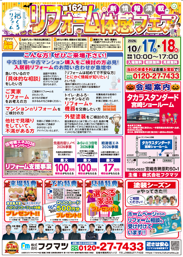 【今週末開催！】10月　第162回　リフォーム体感フェア in タカラスタンダード宮崎ショールーム