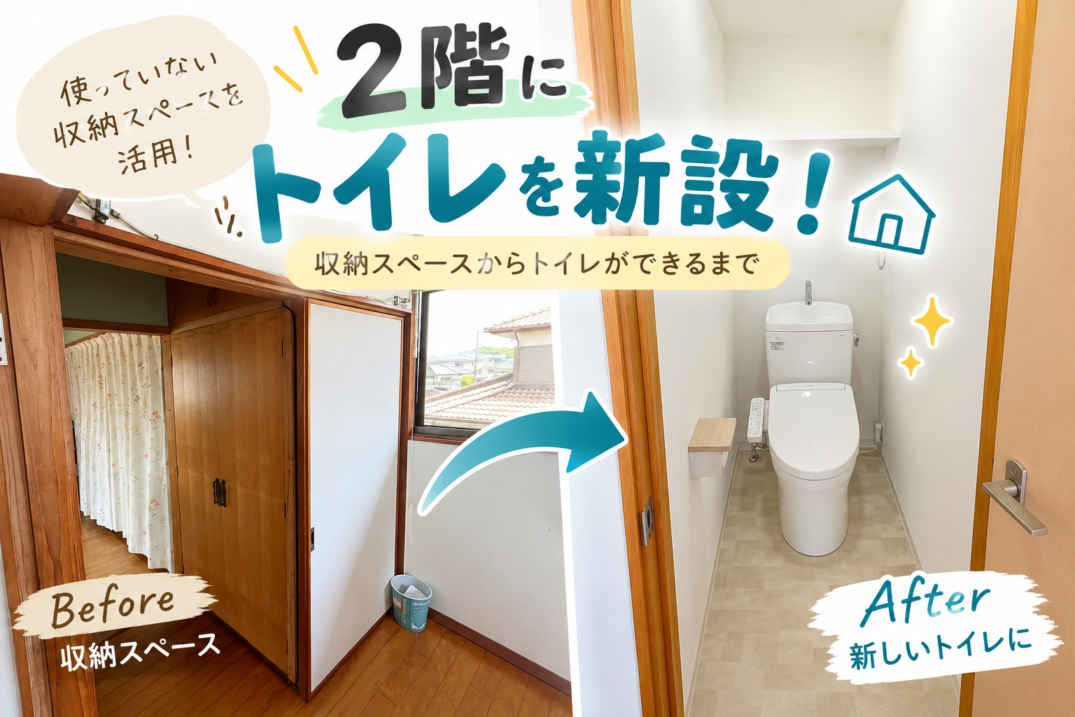 2階にトイレを新設！収納スペースを活用したトイレ増設リフォーム｜宮崎市